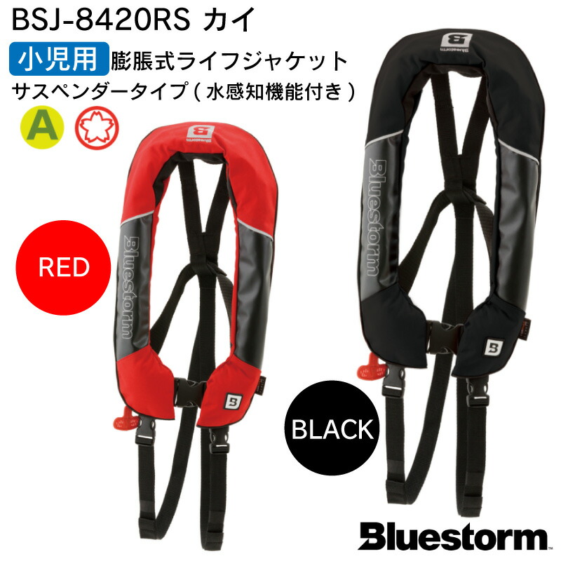 楽天市場】高階救命器具 BLUESTORM ブルーストーム BSJ-8420RS カイ