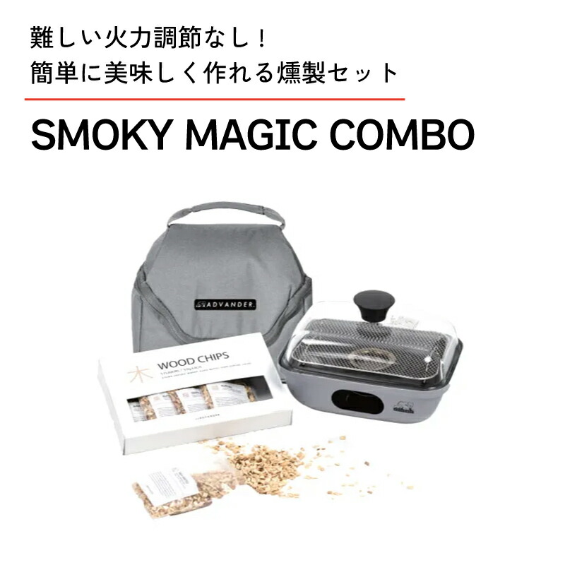 楽天市場】ADVANDER アドバンダー SMOKY MAGIC COMBO 燻製器