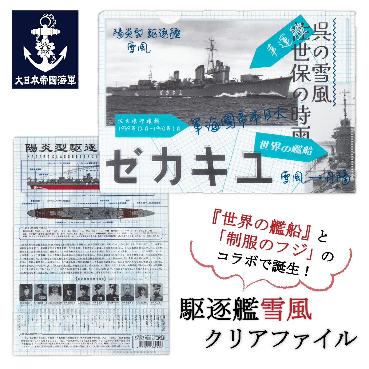 楽天市場】クリアファイル ( 雪風 ) 世界の艦船 バージョン 大日本帝国