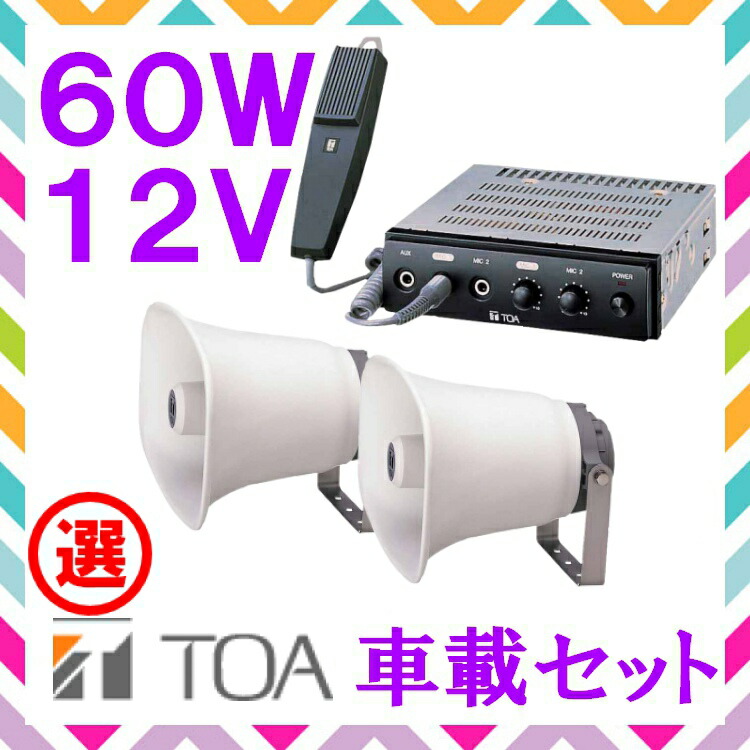 楽天市場】拡声器 TOA 60W 選挙用車載アンプ スピーカー セットA 12V用
