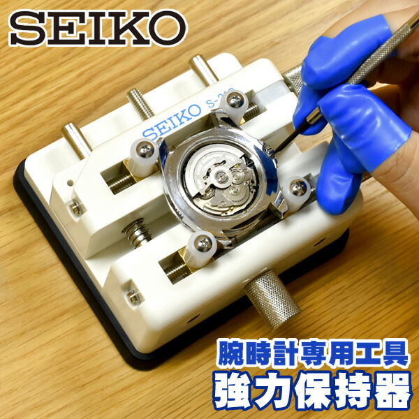 楽天市場】セイコー SEIKO S-212 強力保持器 腕時計専用工具 ケース