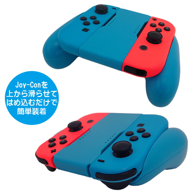 楽天市場】Joy-Con グリップ 任天堂 Nintendo Switch ニンテンドー