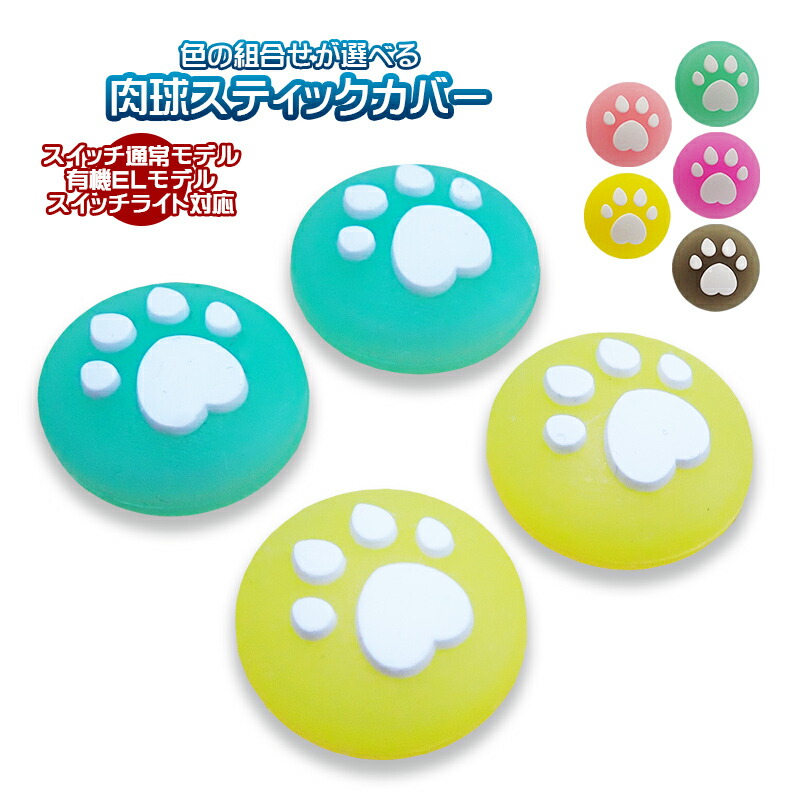 楽天市場】アナログスティックカバー 4個セット Nintendo Switch 有機