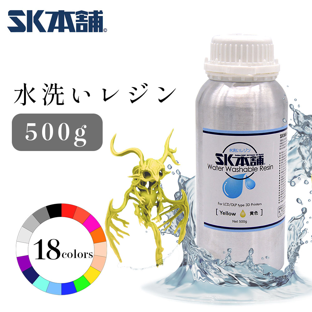 楽天市場】【クーポン配布中！】SK水洗いレジン 500g SLA/DLP/LCD式3D