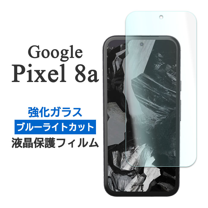 楽天市場】Google Pixel 8a フィルム ピクセル8a 液晶保護 ブルー