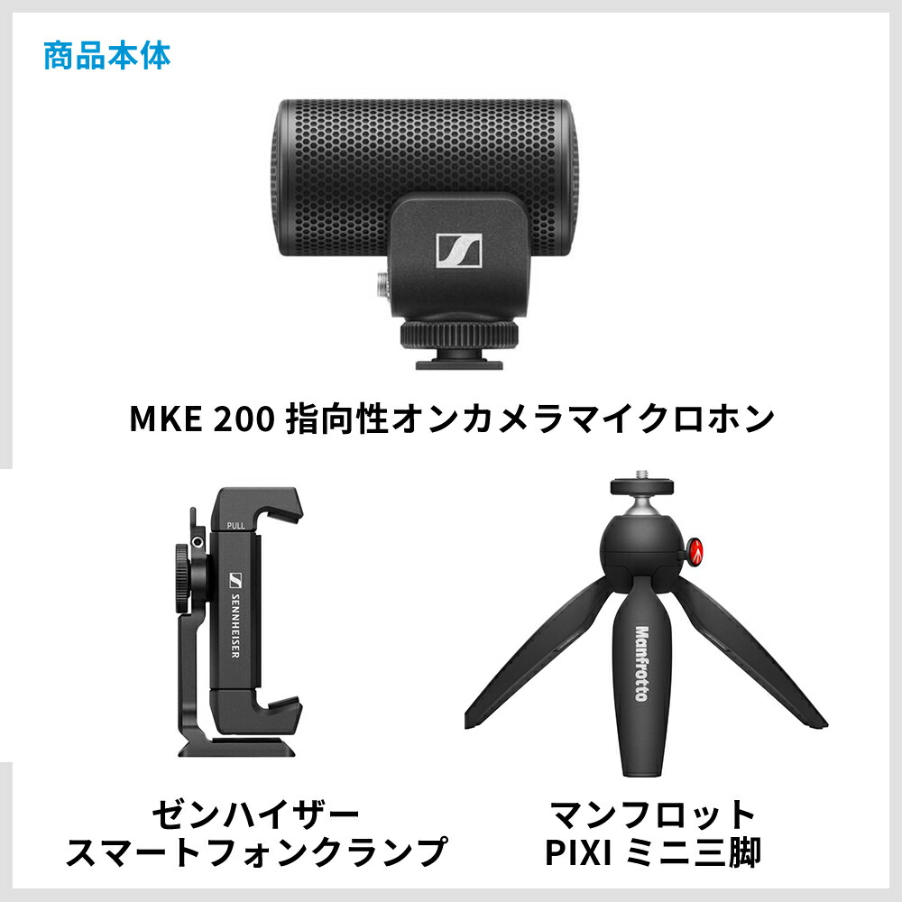 楽天市場】Sennheiser ゼンハイザー MKE 200 MOBILE KIT オンカメラ