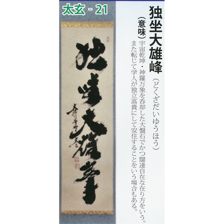 楽天市場】茶道具 掛け軸 軸 一行物 「独坐大雄峰」 大徳寺黄梅院 小林