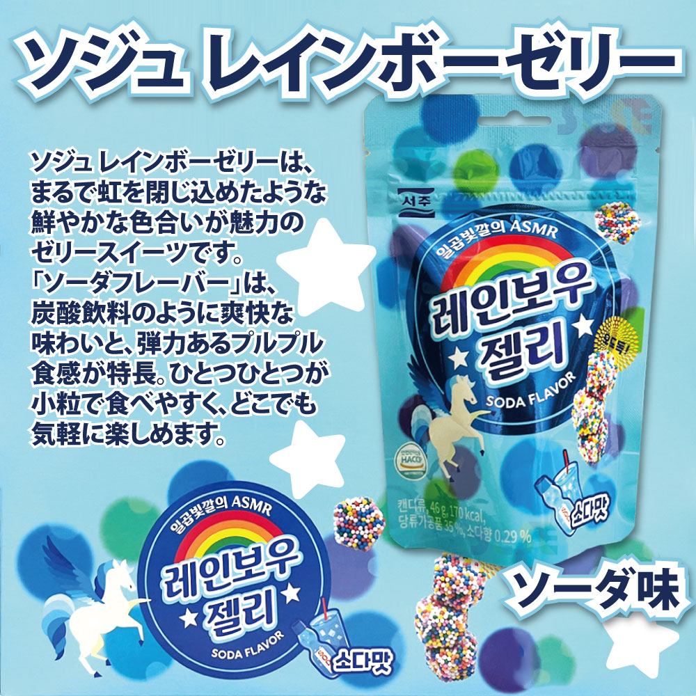 楽天市場】ソジュ レインボーグミ ソーダ味 46g 4袋セット / 韓国