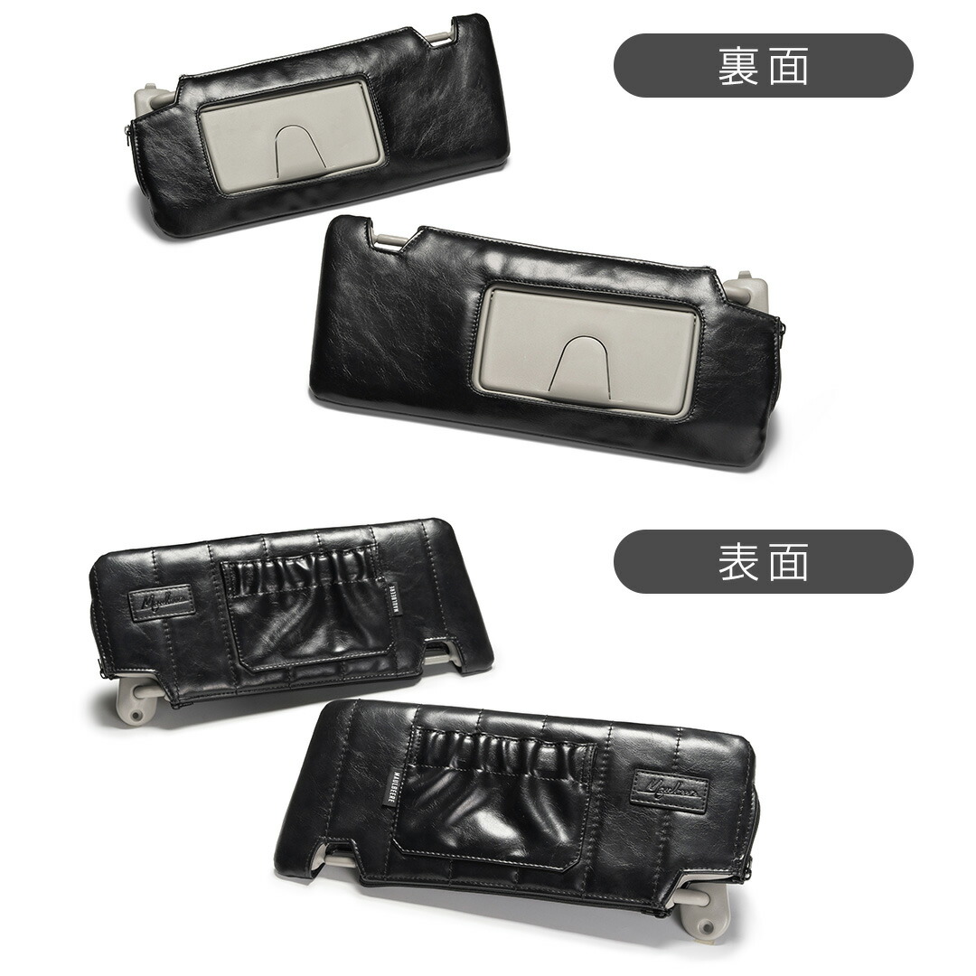 楽天市場】マルビーレサンバイザーカバー運転席側＆助手席側左右セット