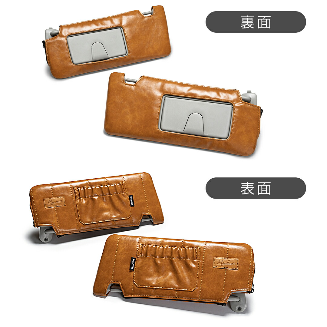 楽天市場】マルビーレサンバイザーカバー運転席側＆助手席側左右セット