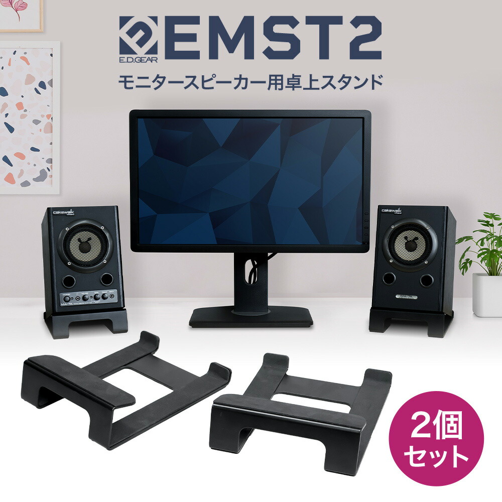 楽天市場】E.D.GEAR 卓上モニタースピーカースタンド ペア EMST2