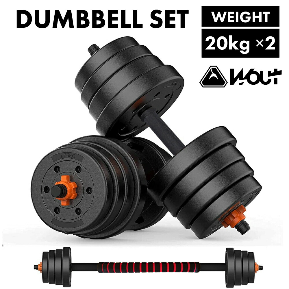 20kg 2個セット ダンベルセット」の人気商品一覧 | 安い商品を通販