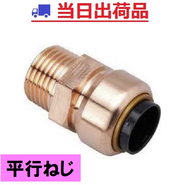 楽天市場】【NJT銅管】22.22×G3/4 （20A）平行ねじ おねじ付アダプタ