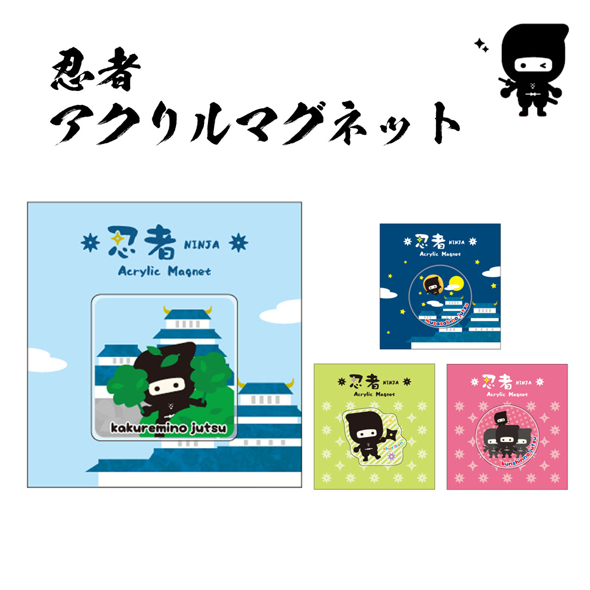 楽天市場】忍者 アクリルマグネット [ 日本製 マグネット 忍者グッズ