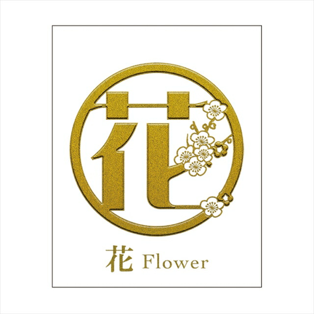 楽天市場】【蒔絵シール】漢紋おまもり 蒔絵シール 「花