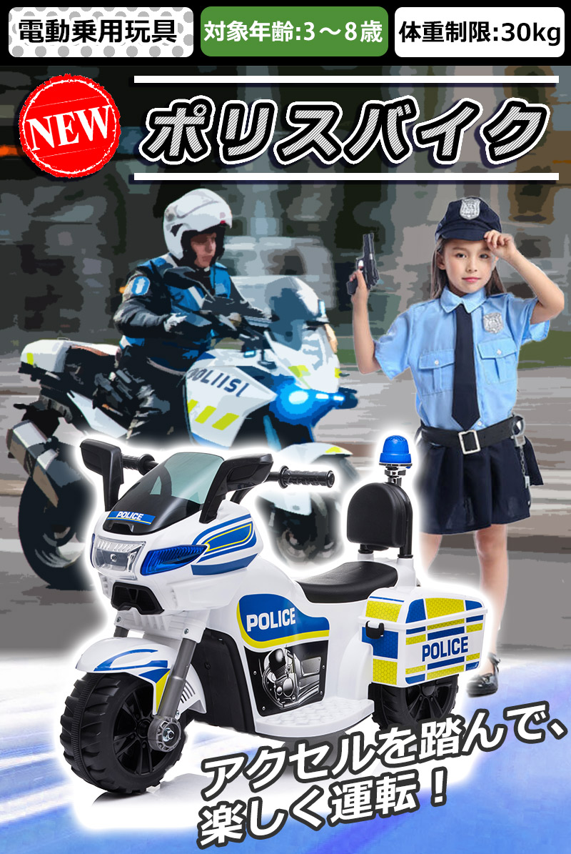 楽天市場】電動乗用バイク 乗用玩具 電動 ポリスバイク 警察官 白バイ