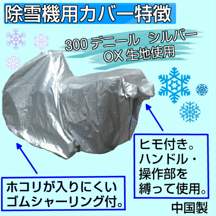 楽天市場】除雪機用カバー Mサイズホンダ ヤマハ フジイ用除雪機カバー