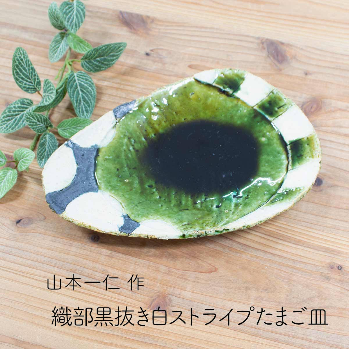 楽天市場】織部たまご皿 皿 黒抜き白ストライプ 山本一仁作 陶器 埼玉
