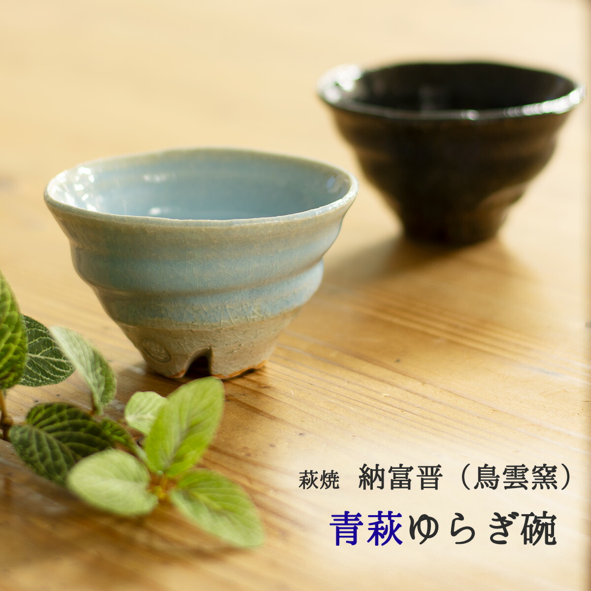 楽天市場】萩焼 湯呑 汲み出し碗 納冨晋(鳥雲窯) 青萩 ゆらぎ碗 湯呑