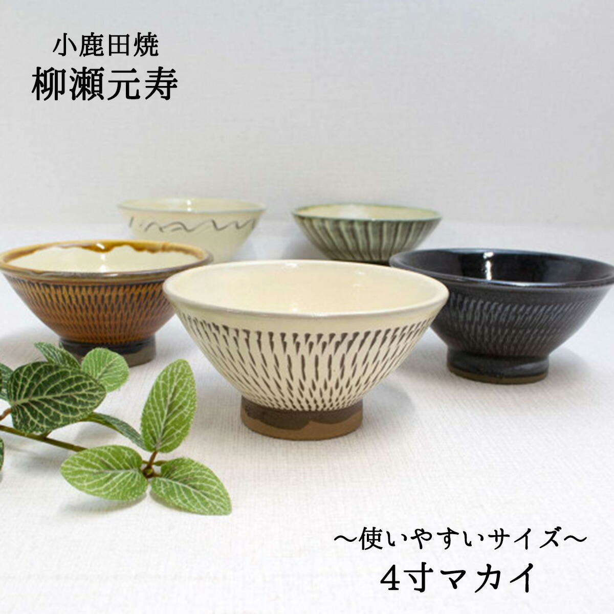 楽天市場】小鹿田焼 茶碗 4寸 柳瀬元寿（ 柳瀬晴夫・元寿窯）小鹿田焼