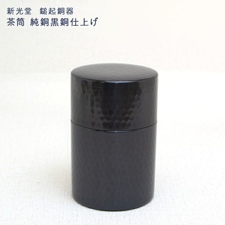 楽天市場】新光金属 新光堂作 黒銅仕上鎚目茶筒（中） 鎚起銅器 茶筒