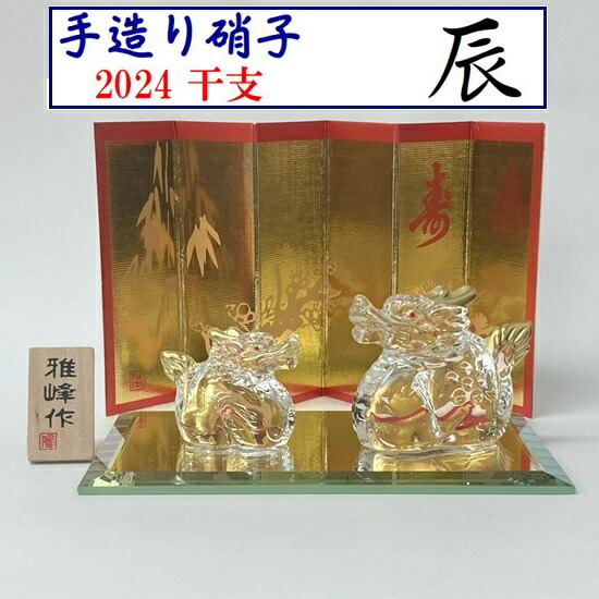 楽天市場】N39 ビードロ 金彩 福辰(親子)雅峰作 干支手造りガラス 2024