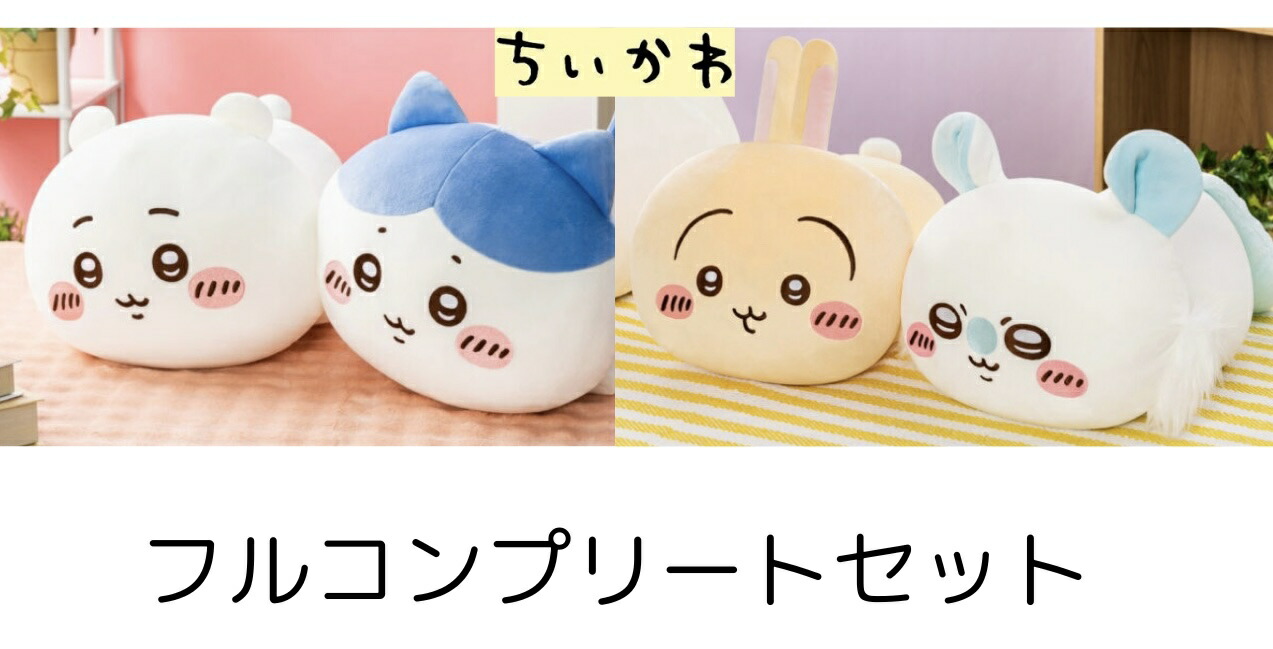 楽天市場】【ハチワレ】超まじかるちいかわ パワーアップマスコット 約