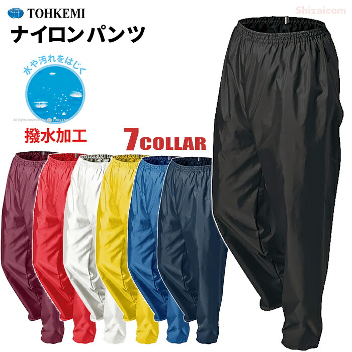 楽天市場】TOHKEMI 2000 ナイロンパンツ しぶきや水を弾く撥水加工を施