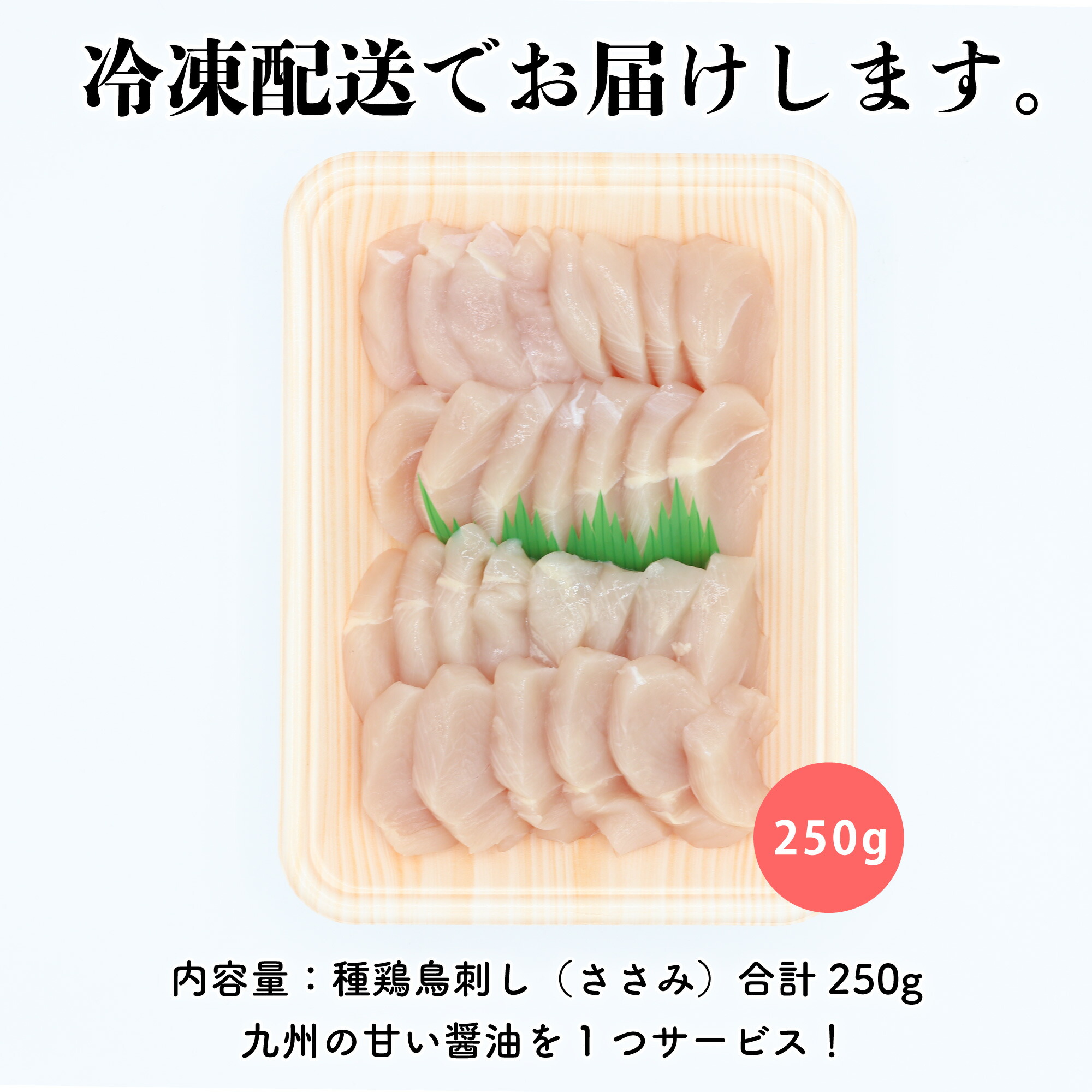 楽天市場】【数量限定】薩摩名物鳥刺し（ささみ）250G 鹿児島県製造