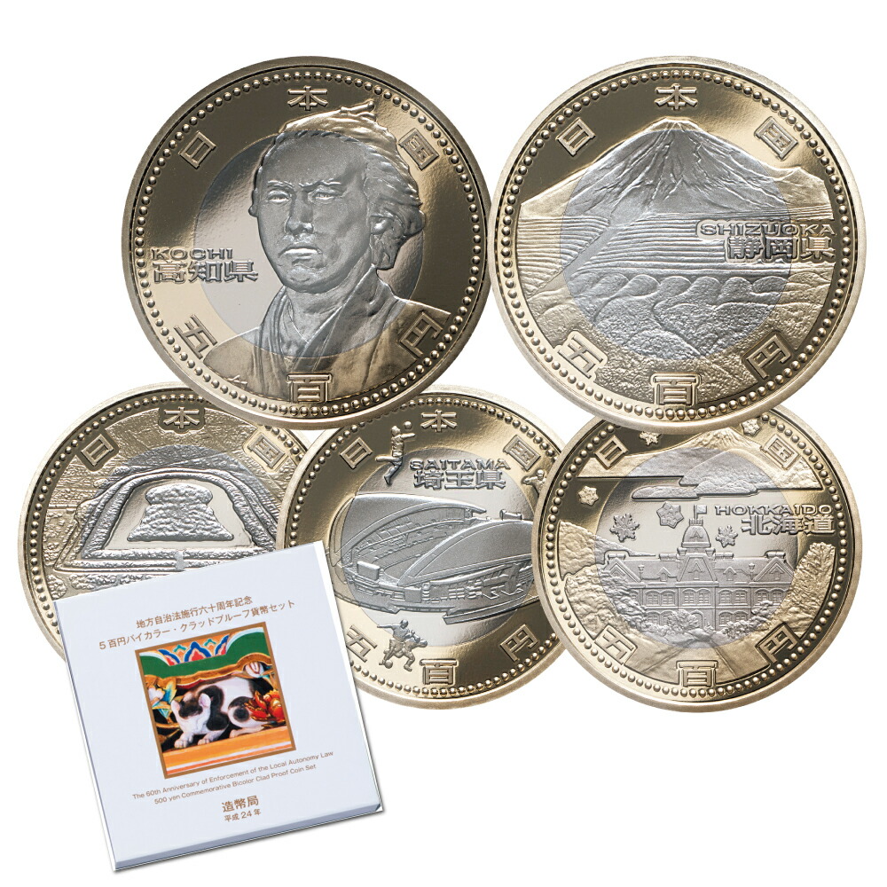 楽天市場】『 プルーフ 五百円 記念貨 47都道府県 セット 』 500円