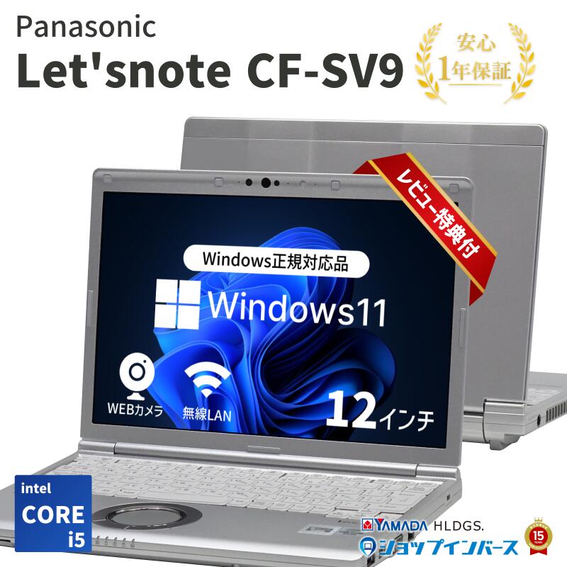 楽天市場】中古 Panasonic Let's note CF-SV9 Core i5 第10世代 メモリ