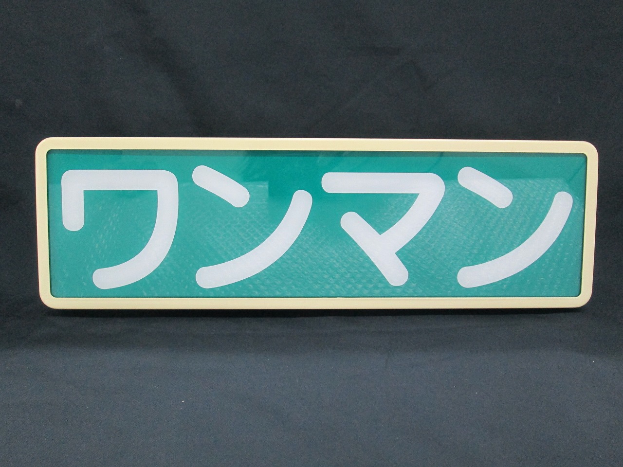 楽天市場】トラック☆ワンマンアンドン☆塗り☆アイボリー☆蛍光灯