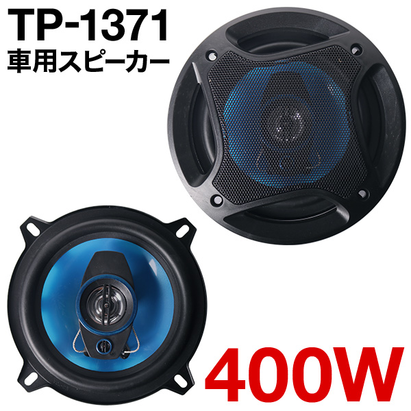 楽天市場】半額 ＆10％OFF≪1(日)0時～≫ 車 スピーカー 車載用 400w