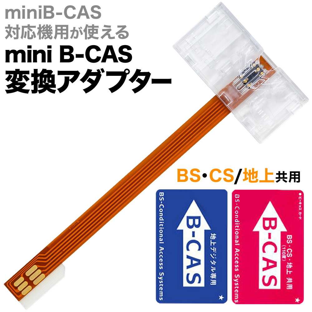 楽天市場】半額 ＆10％OFF≪1(日)0時～≫ mini B-CAS 変換アダプター