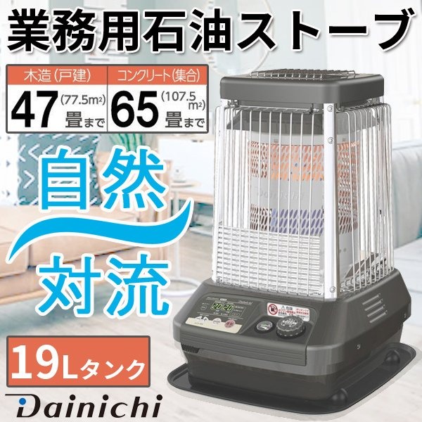 楽天市場】ストーブ 石油 石油ストーブ 業務用 大型 ダイニチ 業務用