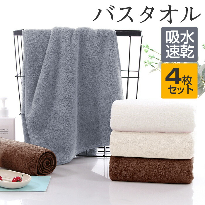 楽天市場】バスタオル 4枚セット 60x120cm バスタオルセット マイクロ