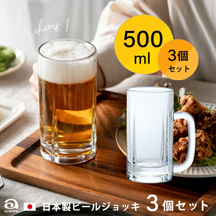 楽天市場】ビールジョッキ 日本製 【 ジョッキ500 3個入 】500ml 業務