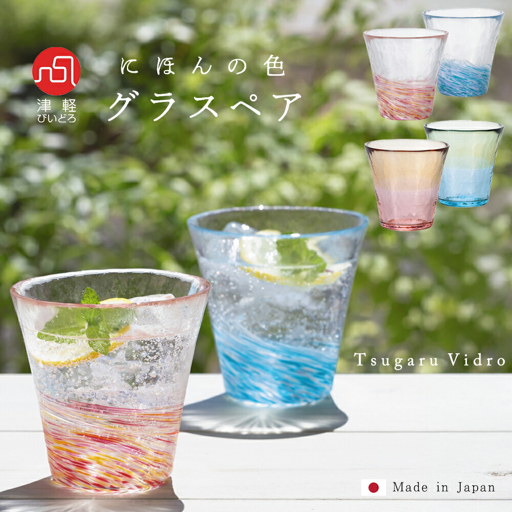 楽天市場】【にほんの色 グラスペア】 コップ ガラス お洒落 かわいい