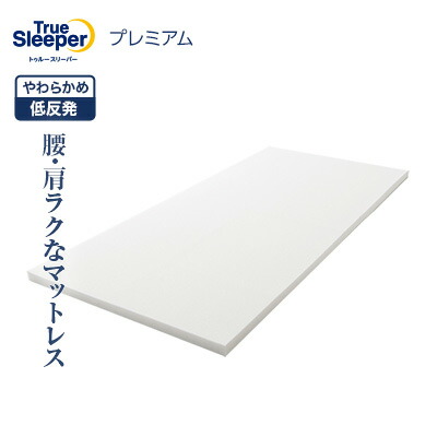 楽天市場】【送料無料】トゥルースリーパープレミアム正規品 シングル