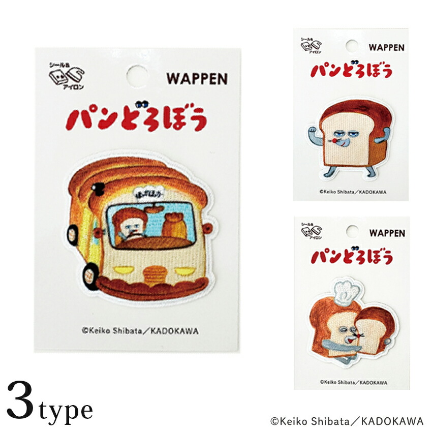 楽天市場】絵本 パンどろぼう ワッペン シール アイロン 両用タイプ