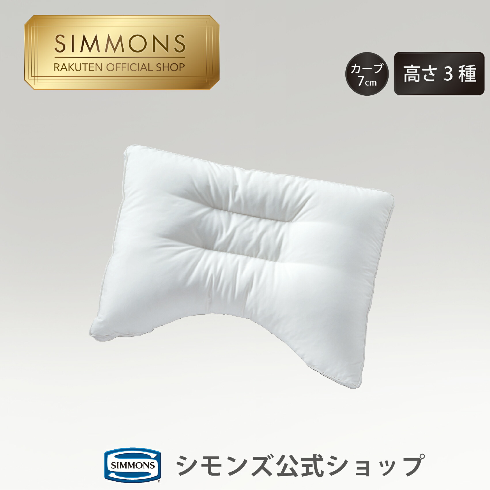 楽天市場】枕 まくら 洗える枕 ウォッシャブル枕 【シモンズ公式