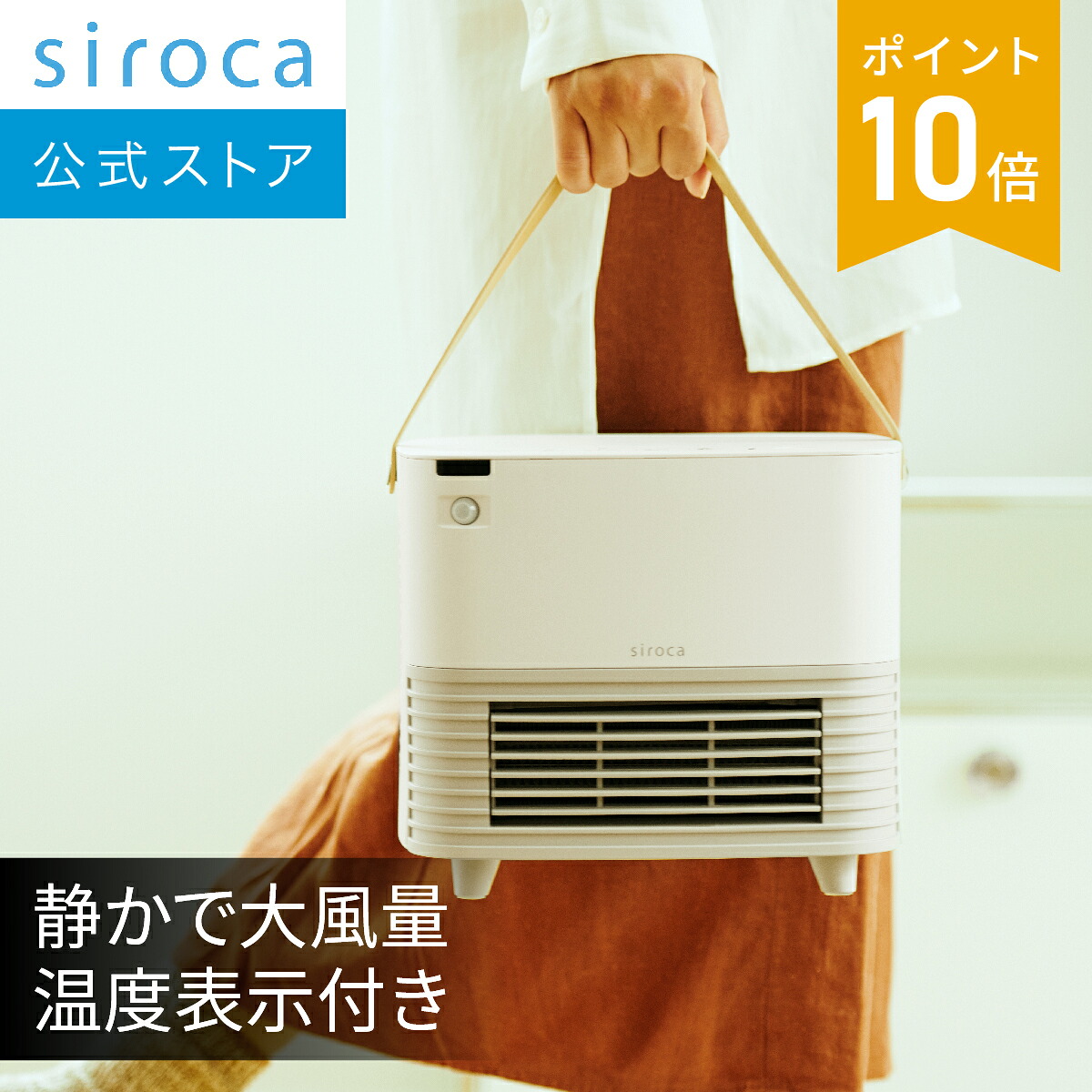 楽天市場】【シロカ公式】人感センサー付きセラミックファンヒーター