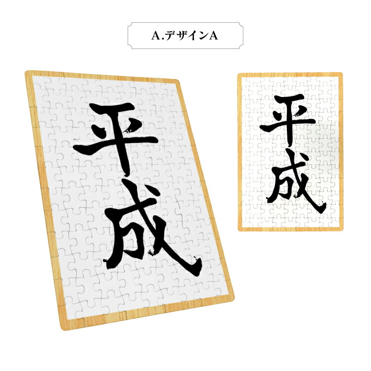 楽天市場】ジグソーパズル パズル 108 ピース 箱付き 平成 へいせい 年
