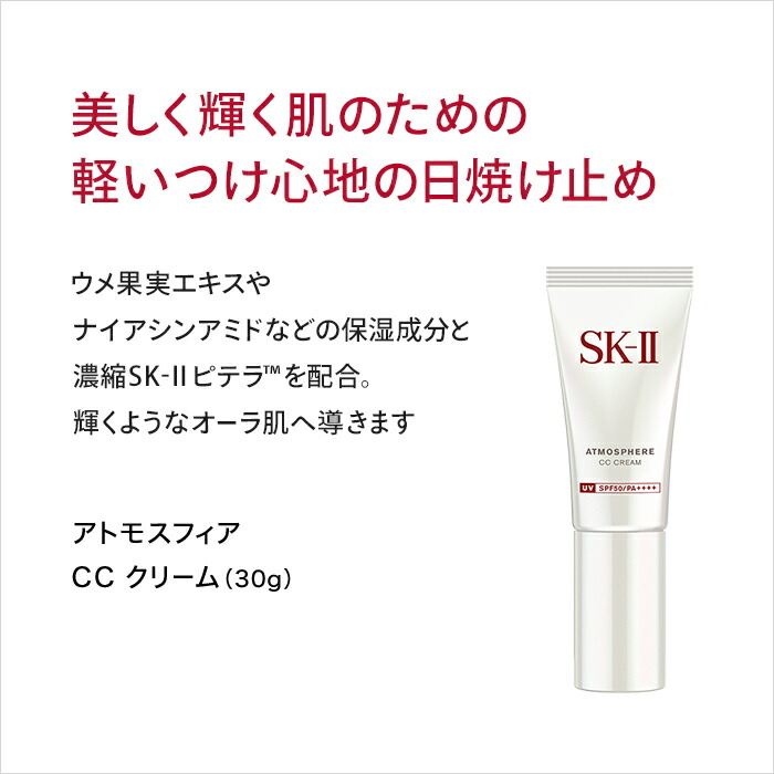 楽天市場】【公式】SK-II アトモスフィア CC クリーム30g｜日焼け止め