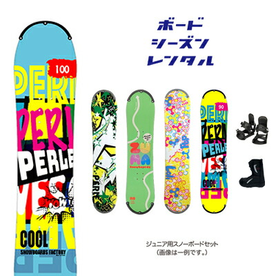 楽天市場】シーズンレンタル 【ジュニア スノーボードセット