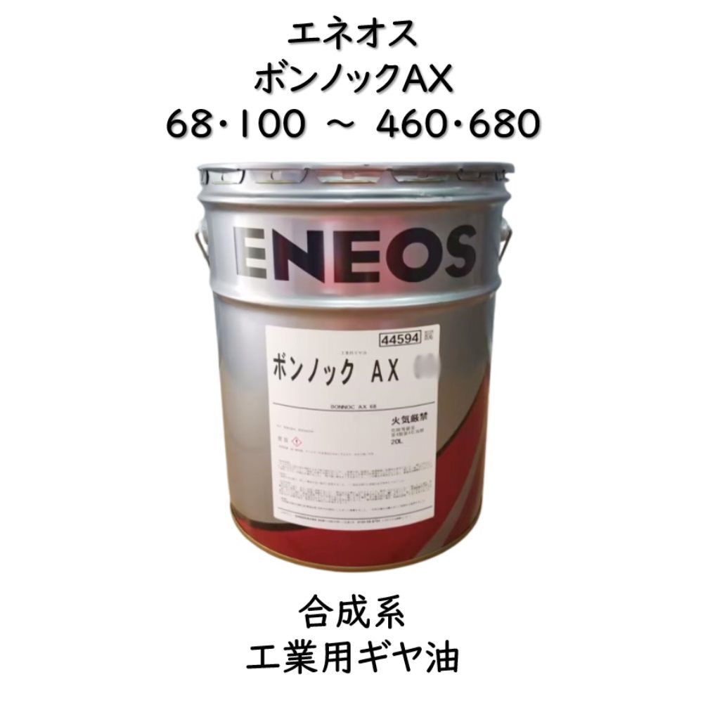 楽天市場】エネオス ボンノックAX68・100・150・220