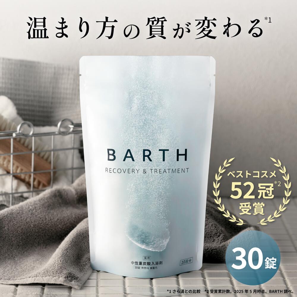 楽天市場】BARTH 中性重炭酸入浴剤 30錠 バース【公式店】 10回分
