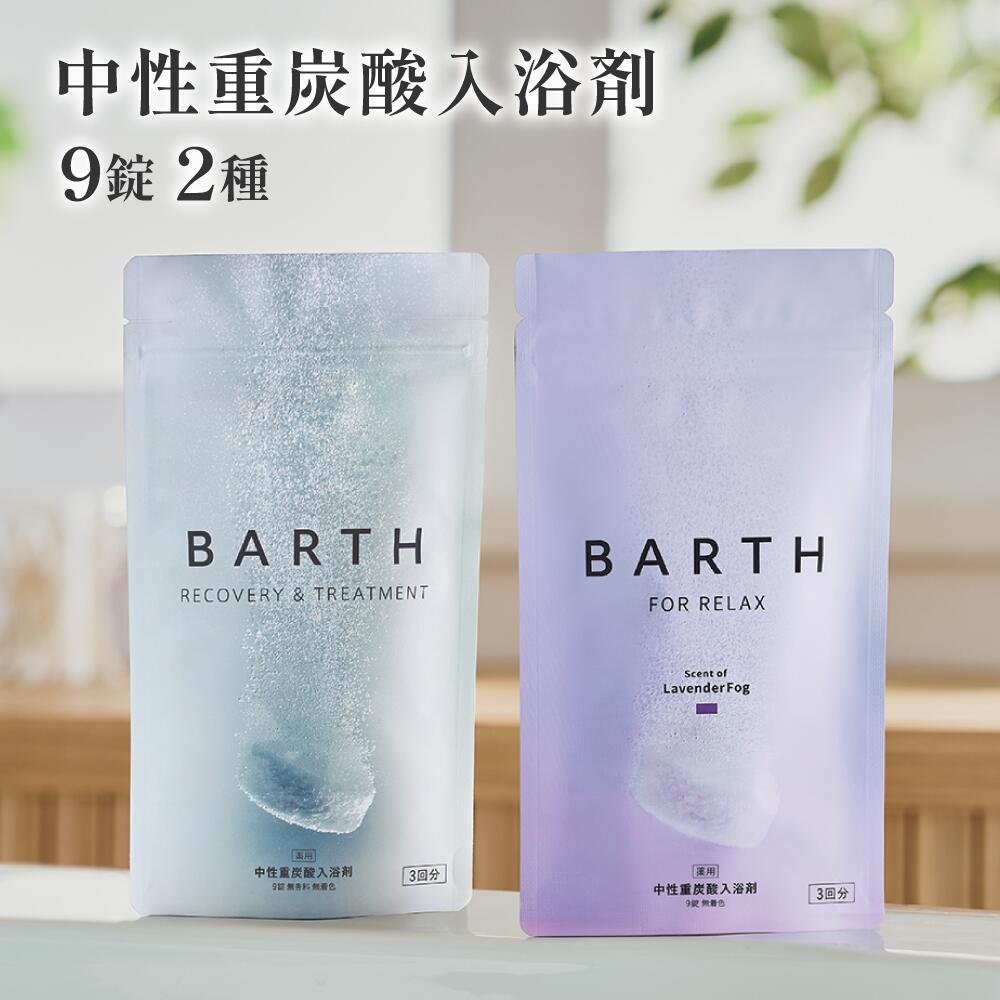 楽天市場】BARTH バスタブレット2種 9錠まとめ買いセット【公式店