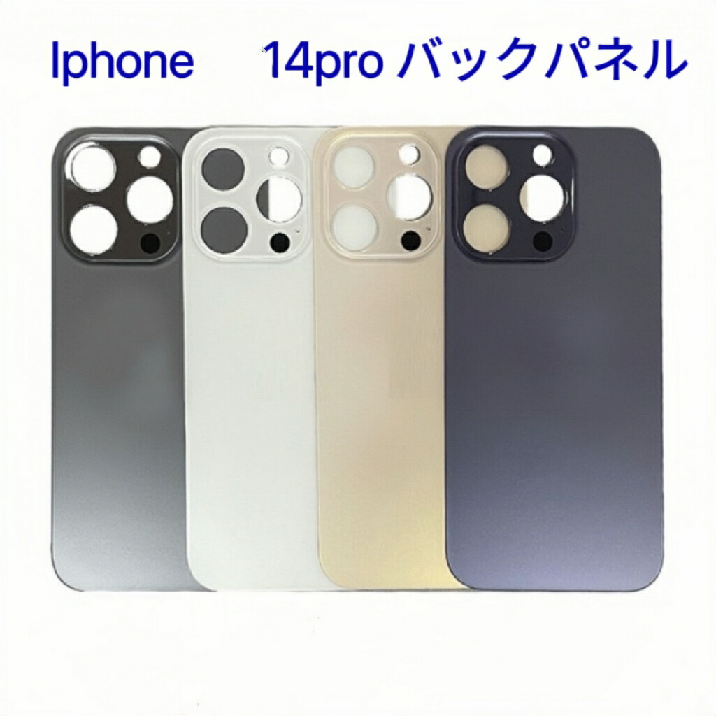 楽天市場】バックパネル iPhone 14 Pro 適用 バックプレート