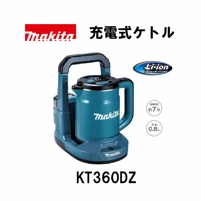 楽天市場】マキタ makita KT360DZ ケトル 電気ケトル 充電式 青 本体